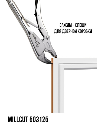 Зажимы клещи Millcut 503125 для дверной коробки
